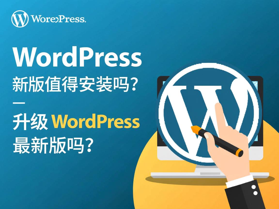 WordPress新版好用吗，WordPress新版值得安装吗，升级WordPress最新版吗  第1张