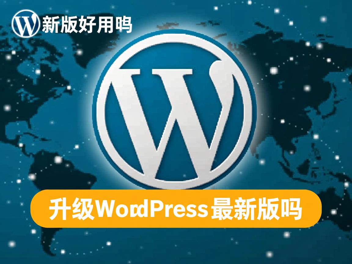 WordPress新版好用吗，WordPress新版值得安装吗，升级WordPress最新版吗  第2张