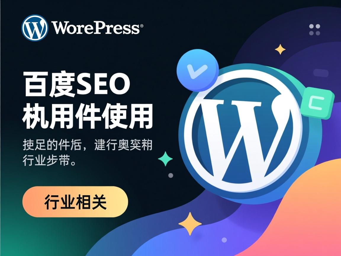 WordPress百度SEO插件如何使用  第3张