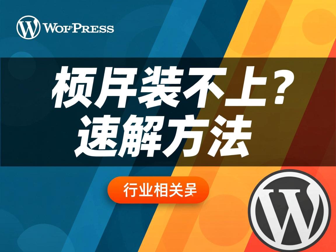 WordPress插件装不上？速解方法  第2张
