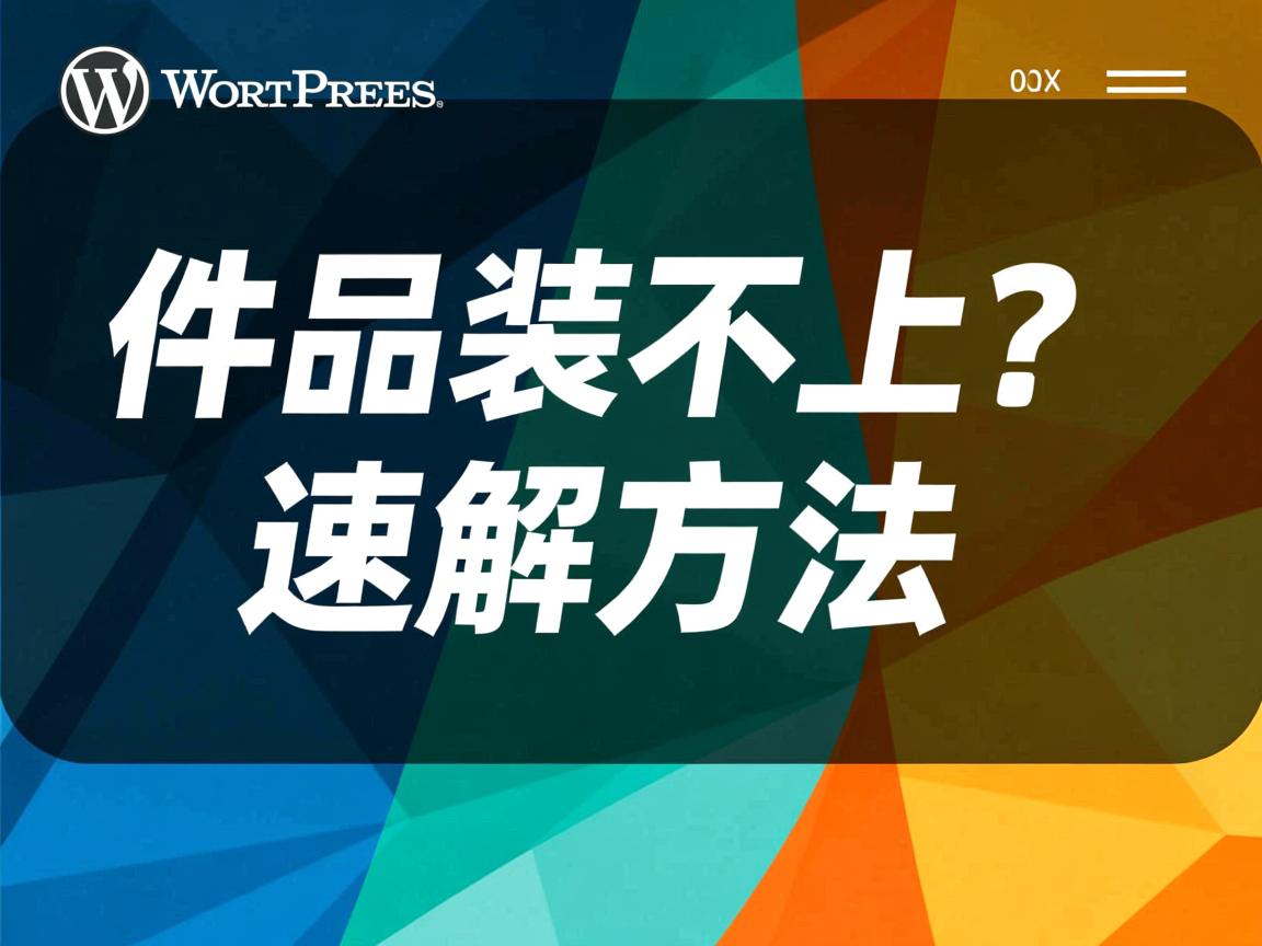WordPress插件装不上？速解方法  第3张