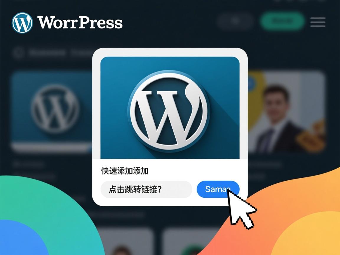 WordPress缩略图如何快速添加点击跳转链接？  第3张
