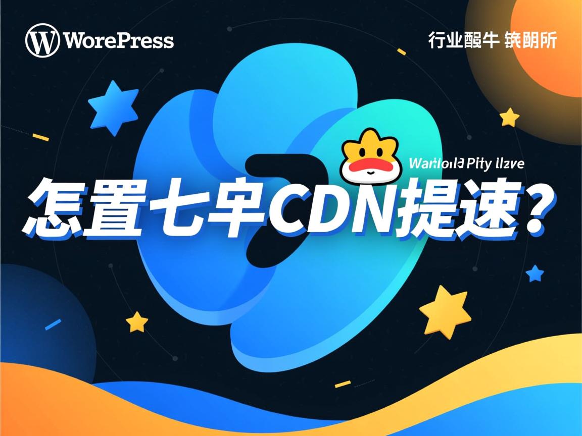 WordPress怎么配置七牛CDN提速?  第1张 WordPress怎么配置七牛CDN提速?  第1张