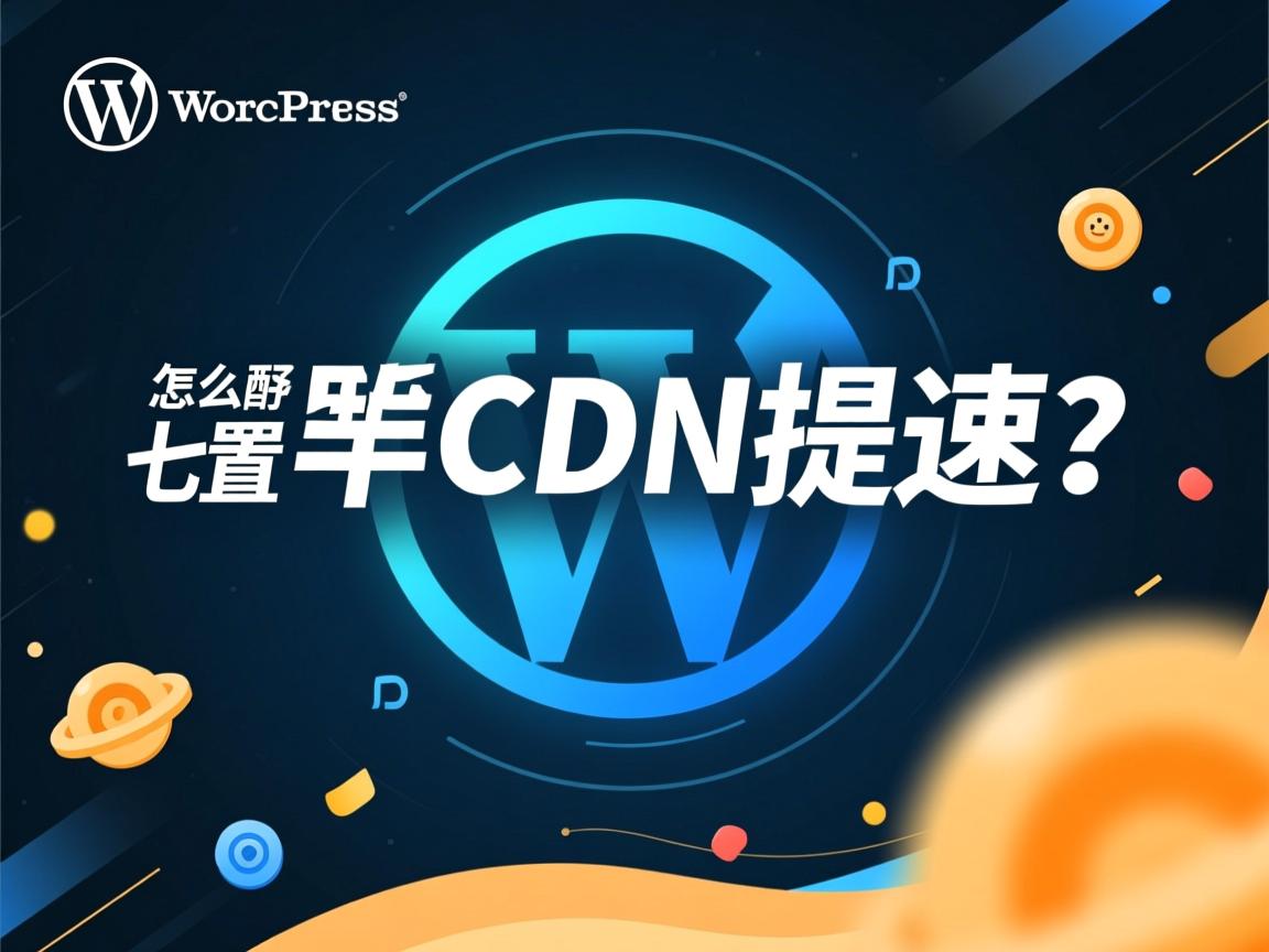 WordPress怎么配置七牛CDN提速?  第3张 WordPress怎么配置七牛CDN提速?  第3张