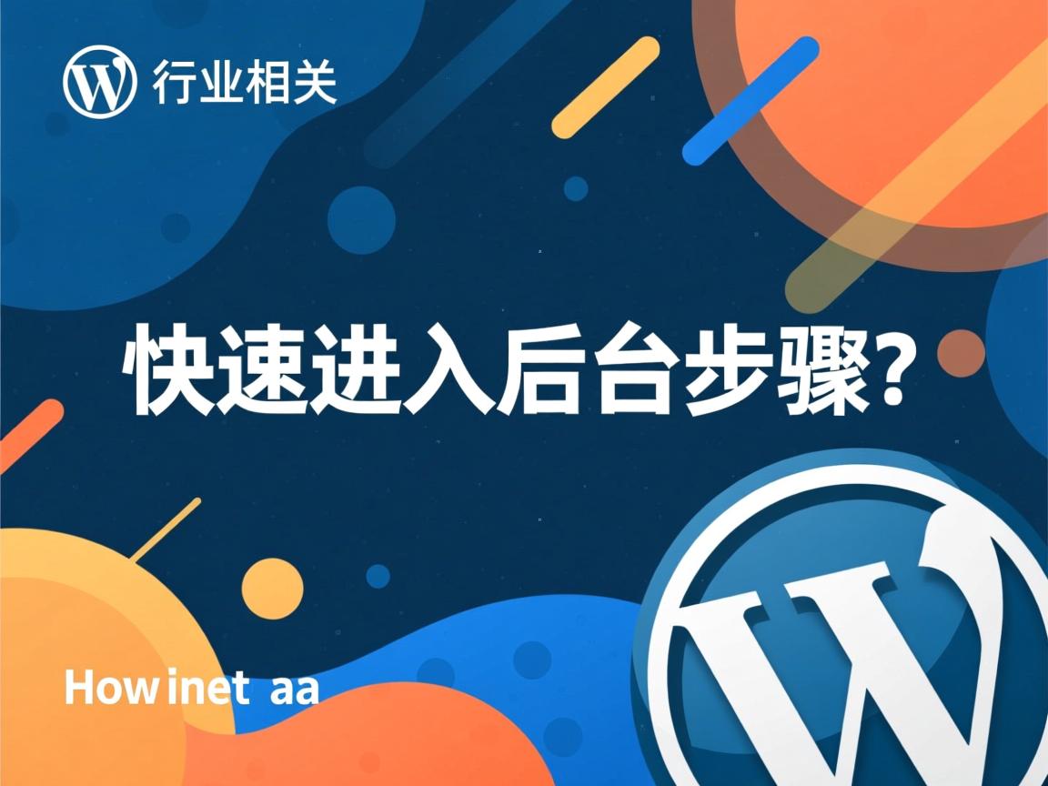 WordPress快速进入后台步骤?  第1张 WordPress快速进入后台步骤?  第1张
