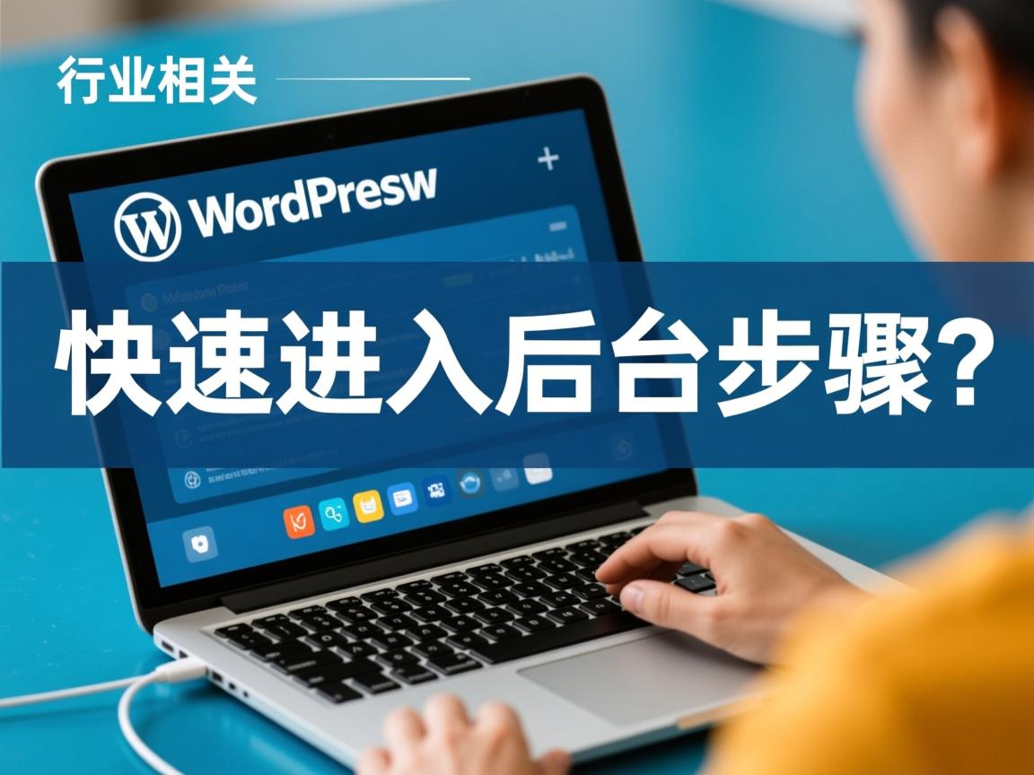 WordPress快速进入后台步骤?  第2张 WordPress快速进入后台步骤?  第2张