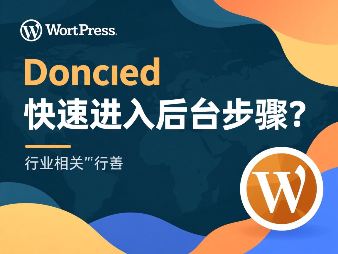 WordPress快速进入后台步骤?  第3张 WordPress快速进入后台步骤?  第3张