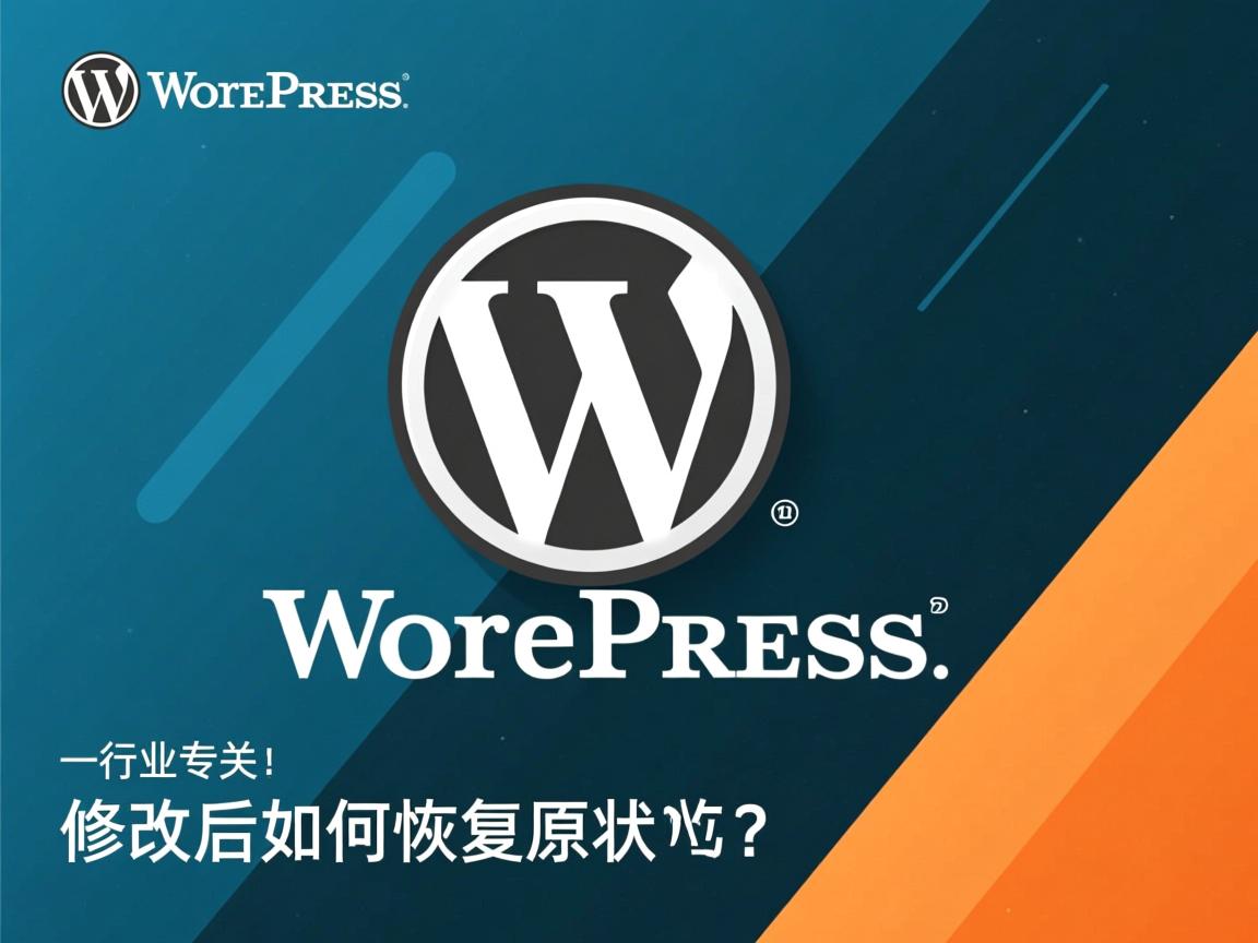 WordPress修改后如何恢复原状?  第2张 WordPress修改后如何恢复原状?  第2张