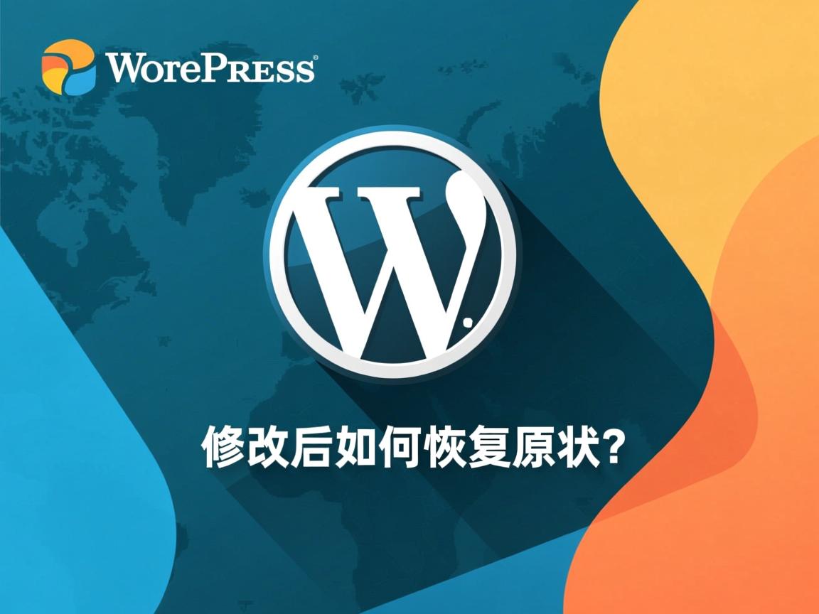 WordPress修改后如何恢复原状?  第1张 WordPress修改后如何恢复原状?  第1张