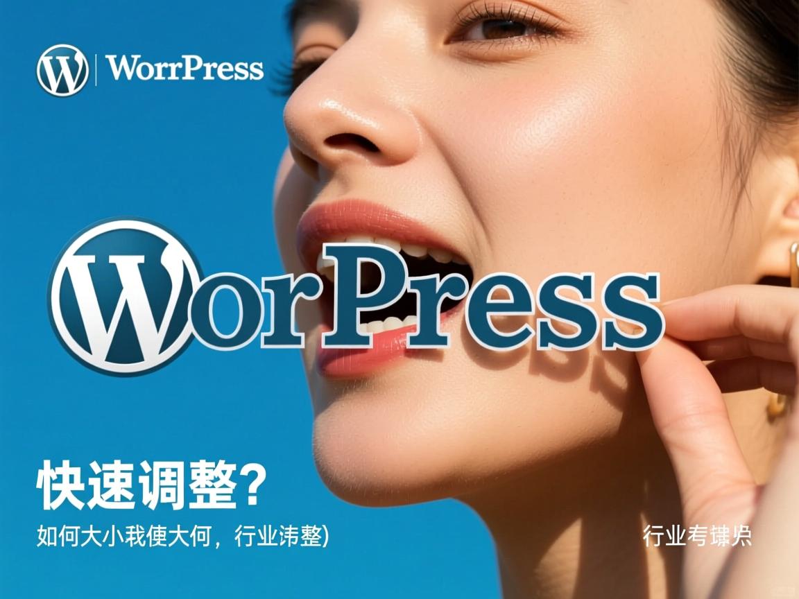 WordPress字体大小如何快速调整?  第1张 WordPress字体大小如何快速调整?  第1张