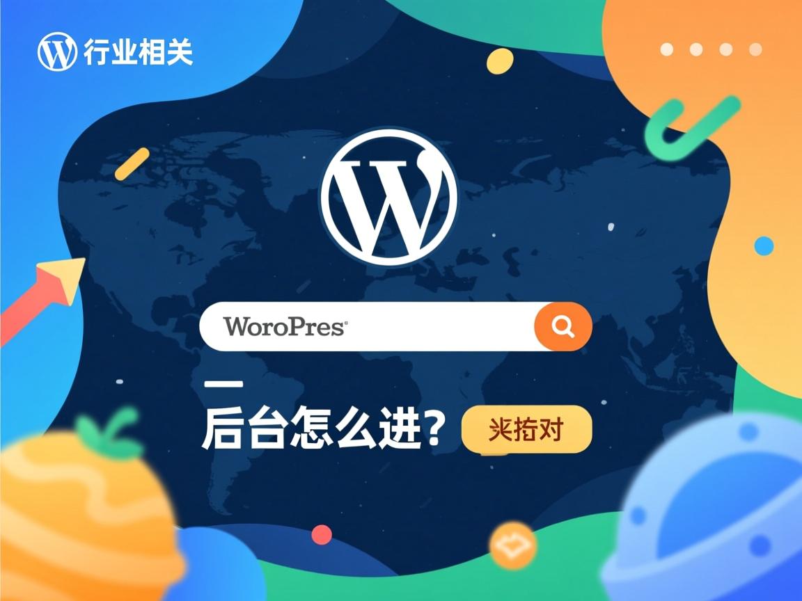 WordPress后台怎么进?  第3张 WordPress后台怎么进?  第3张