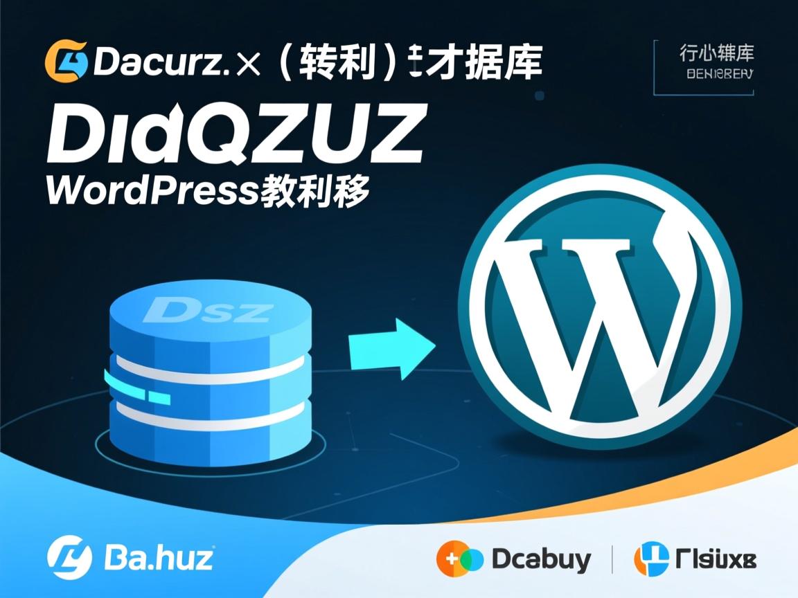 Discuz数据库迁移WordPress教程  第3张 Discuz数据库迁移WordPress教程  第3张