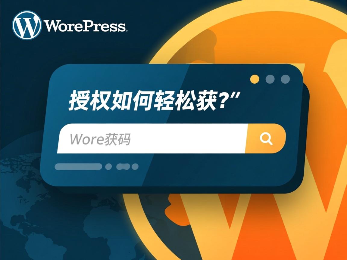 WordPress授权码如何轻松获取 第1张 WordPress授权码如何轻松获取 第1张