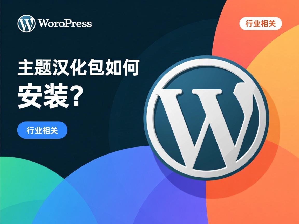 WordPress主题汉化包如何安装?  第2张 WordPress主题汉化包如何安装?  第2张