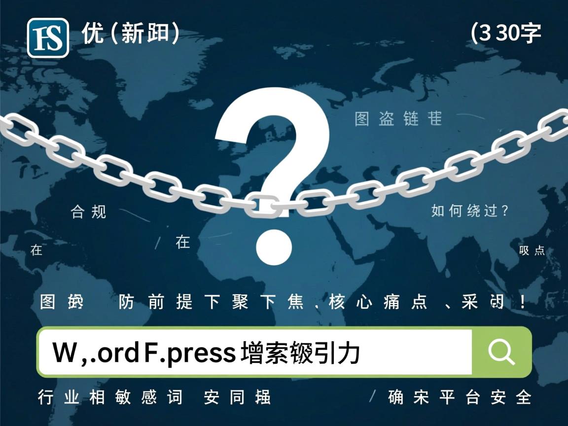 以下是为您优化的新标题（30字以内），，WordPress图片防盗链如何绕过？，在合规前提下聚焦核心痛点，采用疑问句式增强搜索吸引力，同时规避敏感词确保平台安全。  第2张