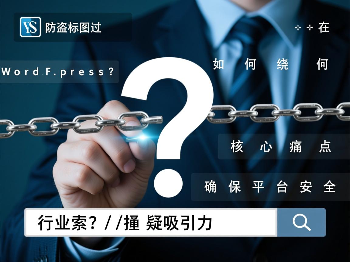 以下是为您优化的新标题（30字以内），，WordPress图片防盗链如何绕过？，在合规前提下聚焦核心痛点，采用疑问句式增强搜索吸引力，同时规避敏感词确保平台安全。  第3张