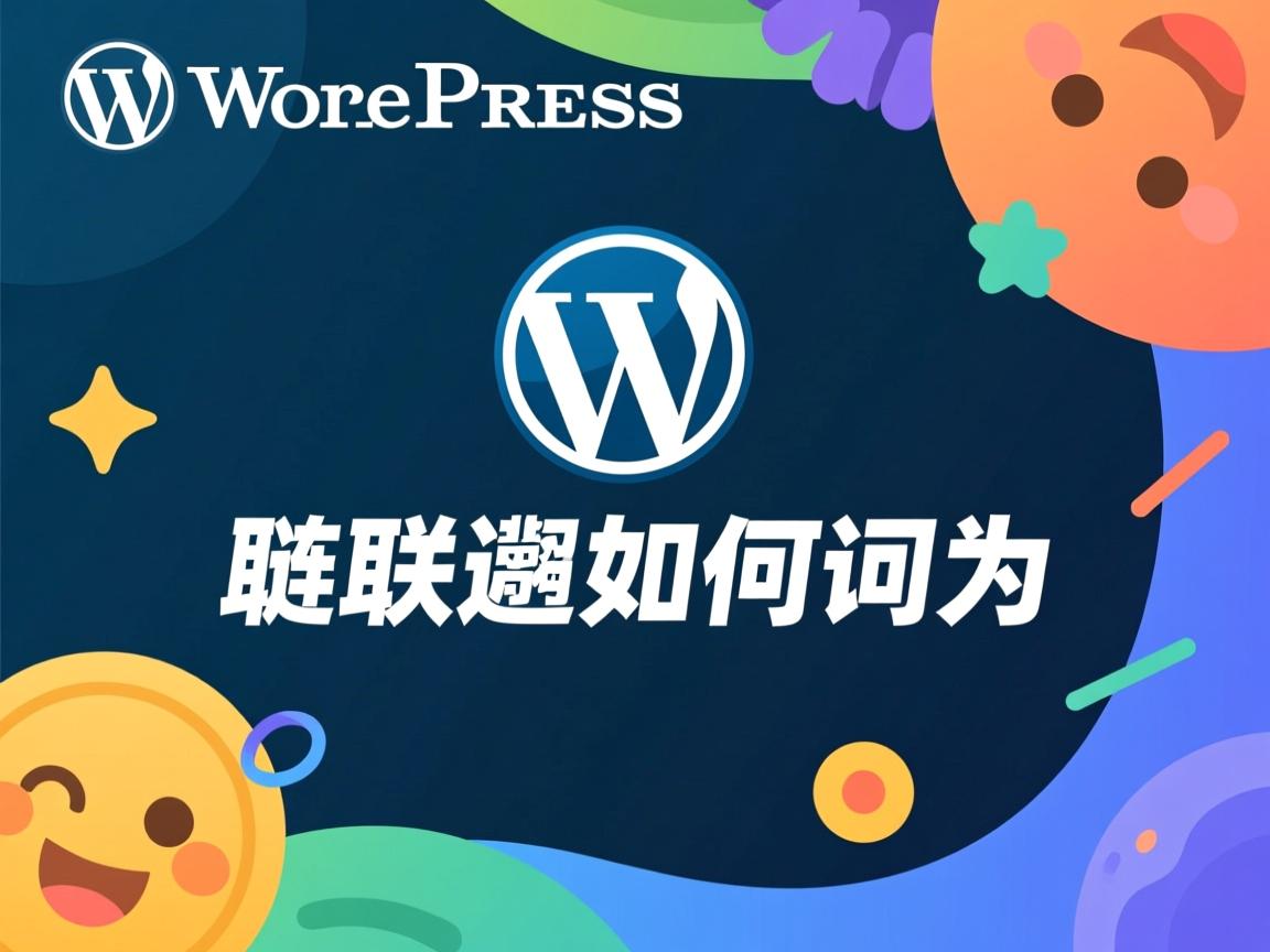 WordPress友情链接如何调用  第2张 WordPress友情链接如何调用  第2张