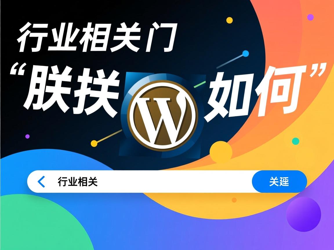 WordPress友情链接如何调用  第3张 WordPress友情链接如何调用  第3张