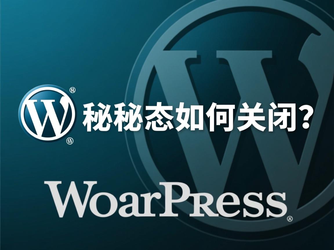 WordPress伪静态如何关闭?  第2张 WordPress伪静态如何关闭?  第2张