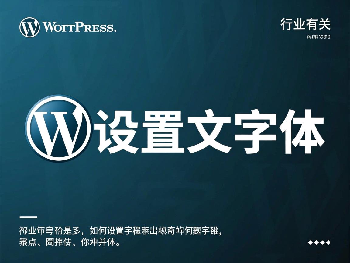 WordPress如何设置中文字体?  第3张 WordPress如何设置中文字体?  第3张
