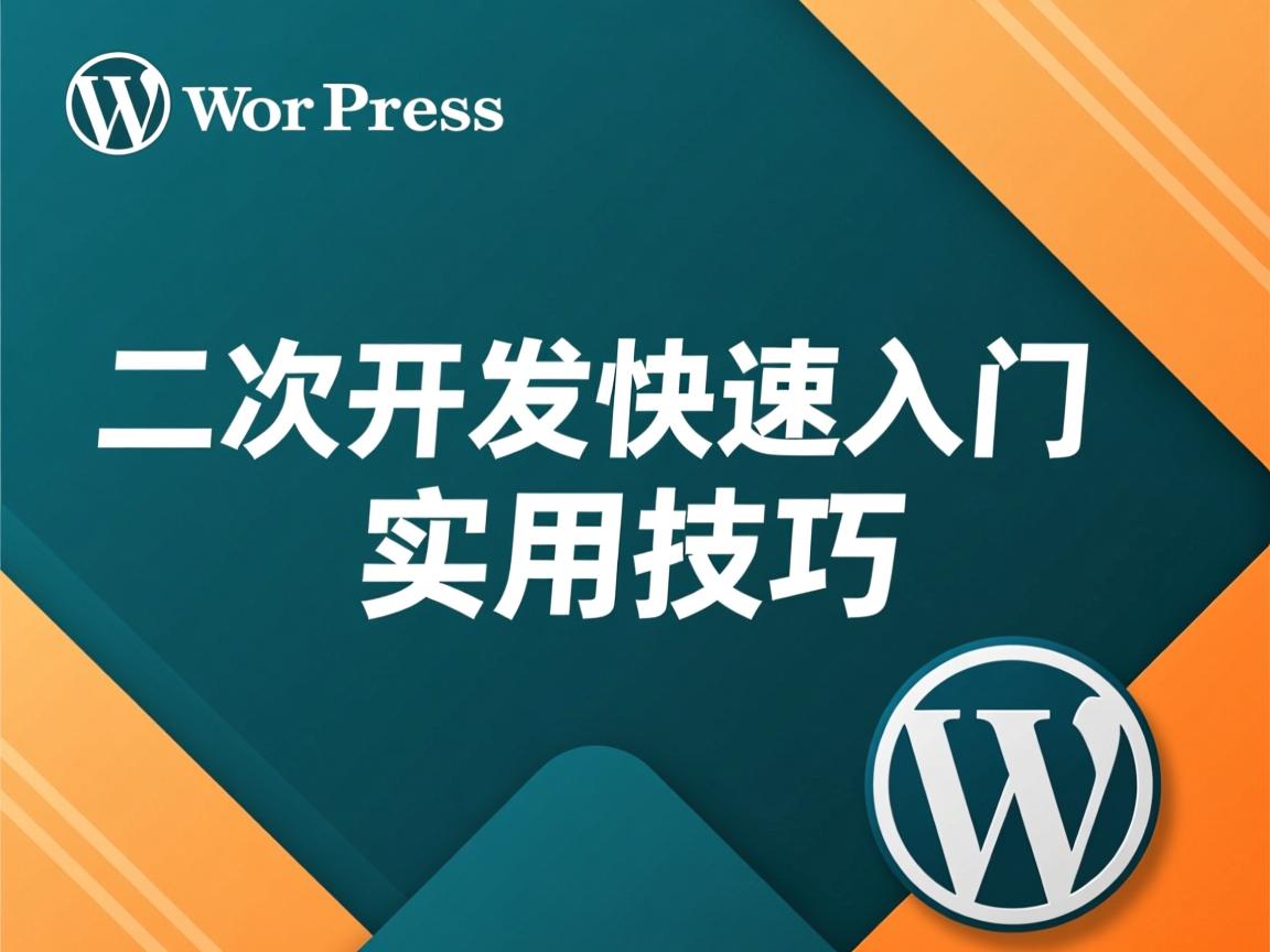 WordPress二次开发快速入门实用技巧  第1张 WordPress二次开发快速入门实用技巧  第1张