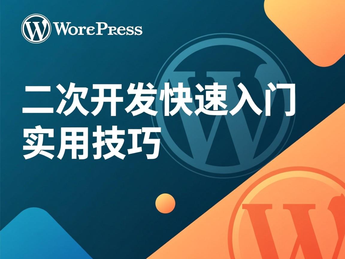 WordPress二次开发快速入门实用技巧  第3张 WordPress二次开发快速入门实用技巧  第3张