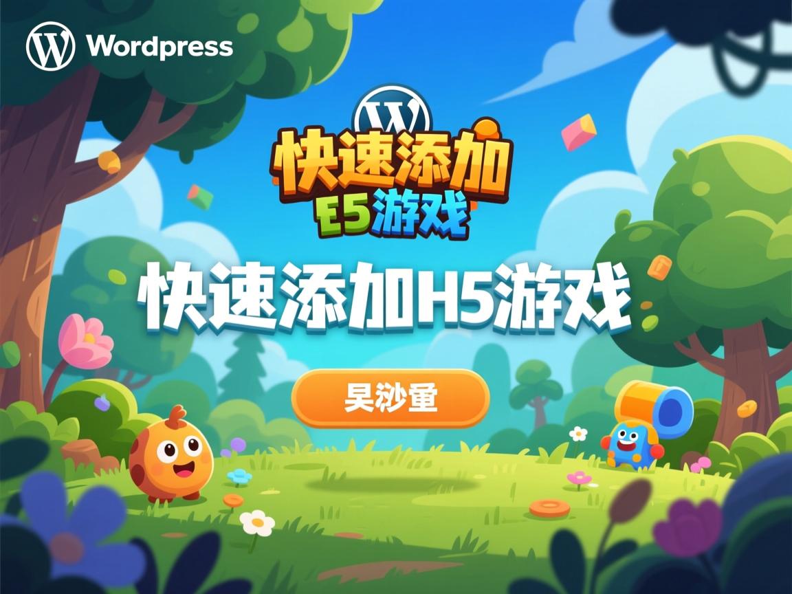 WordPress如何快速添加H5游戏?  第3张 WordPress如何快速添加H5游戏?  第3张