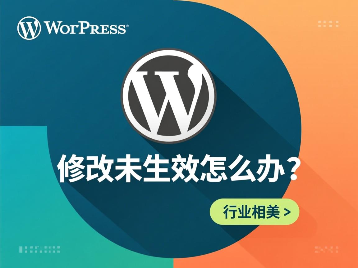 wordpress修改未生效怎么办  第1张