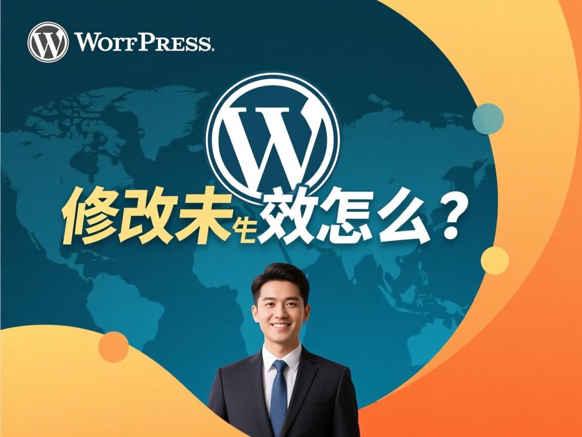 wordpress修改未生效怎么办  第3张
