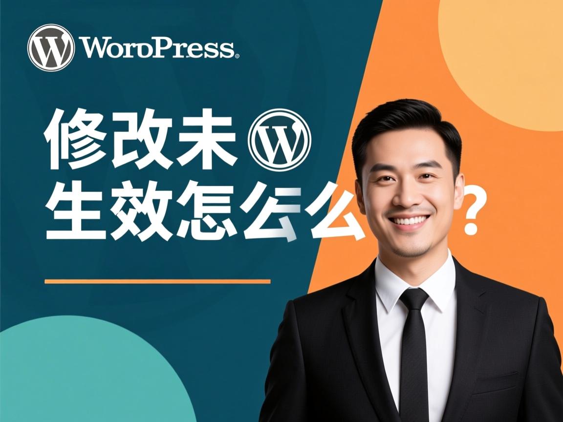 wordpress修改未生效怎么办  第2张