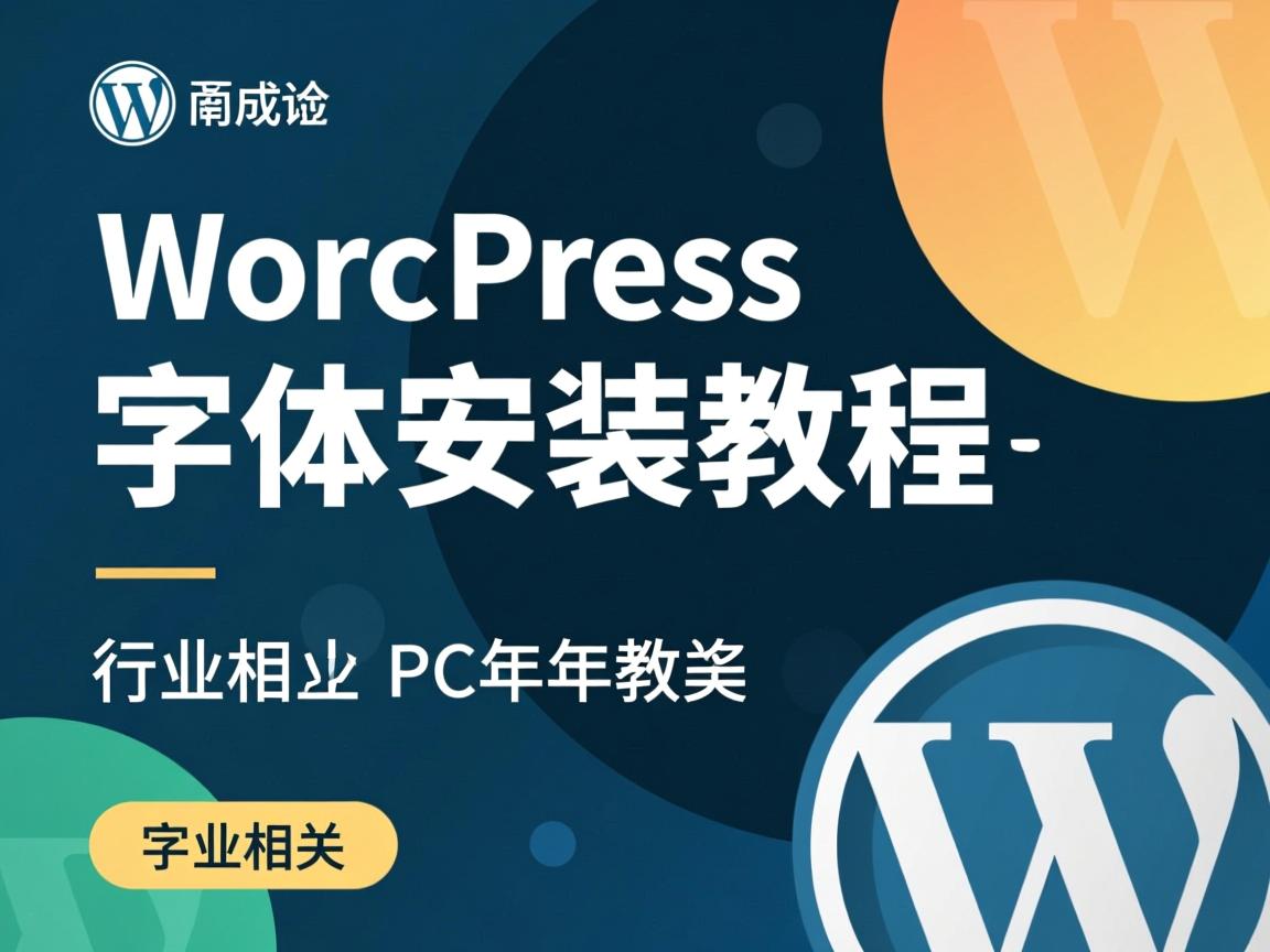 PC端WordPress字体安装教程  第3张 PC端WordPress字体安装教程  第3张