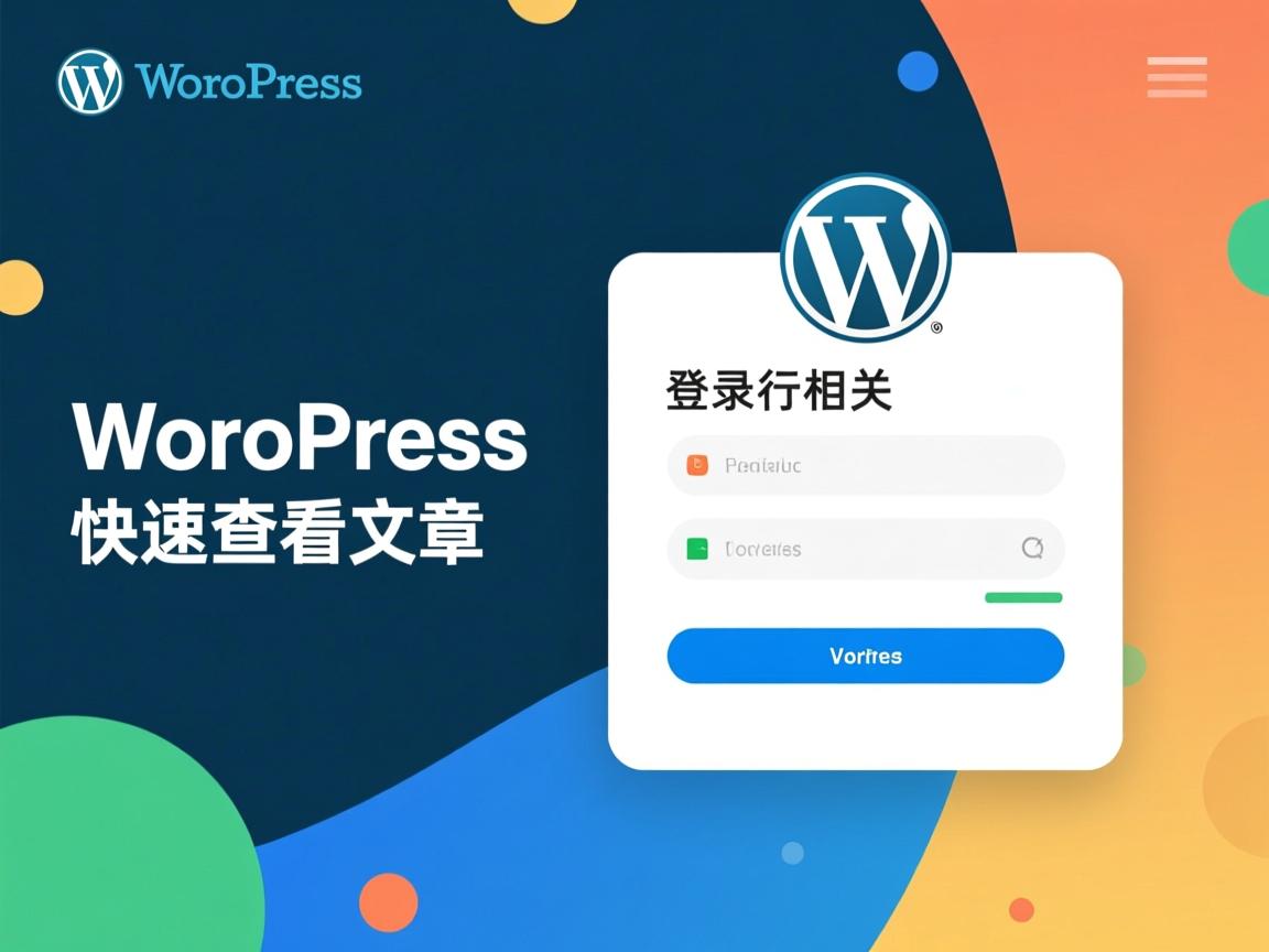 轻松登录WordPress，快速查看文章  第3张