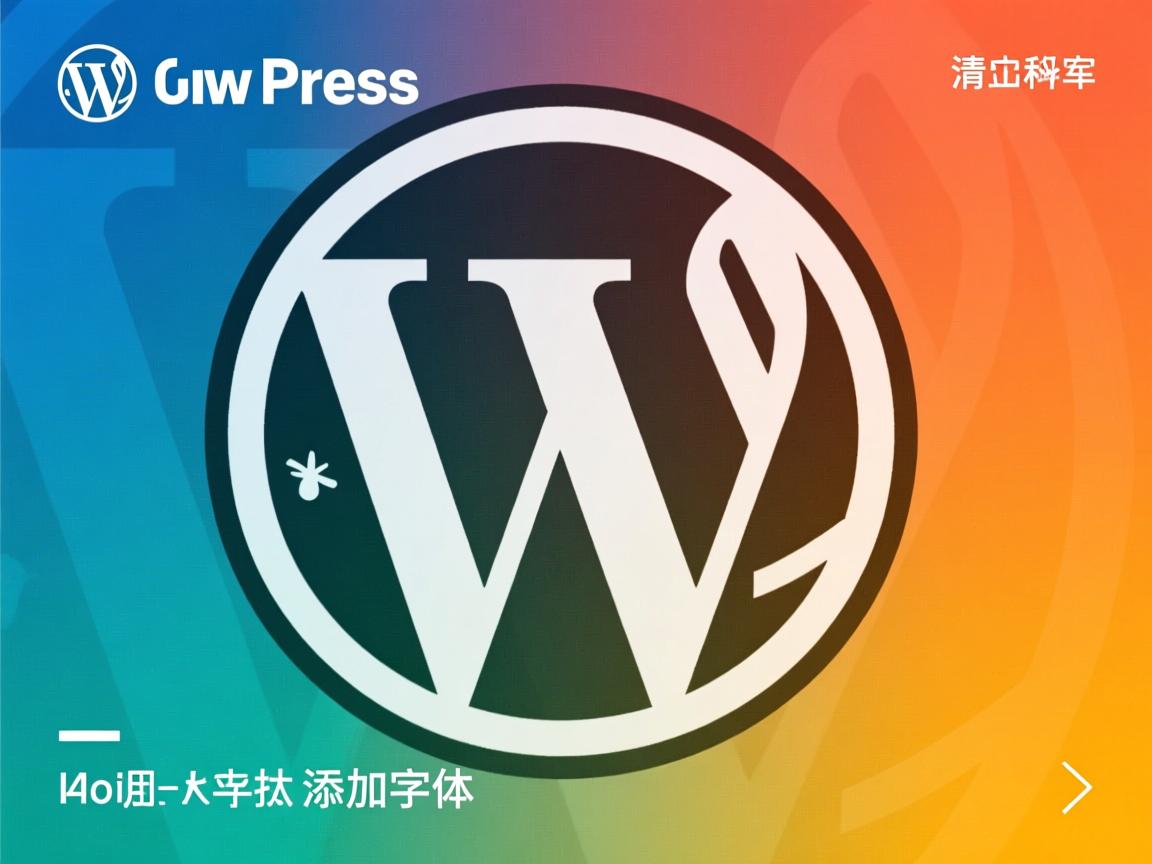 Mac如何给WordPress添加字体  第3张 Mac如何给WordPress添加字体  第3张