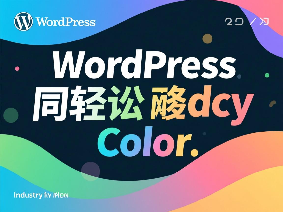 WordPress如何轻松修改文字颜色?  第3张 WordPress如何轻松修改文字颜色?  第3张