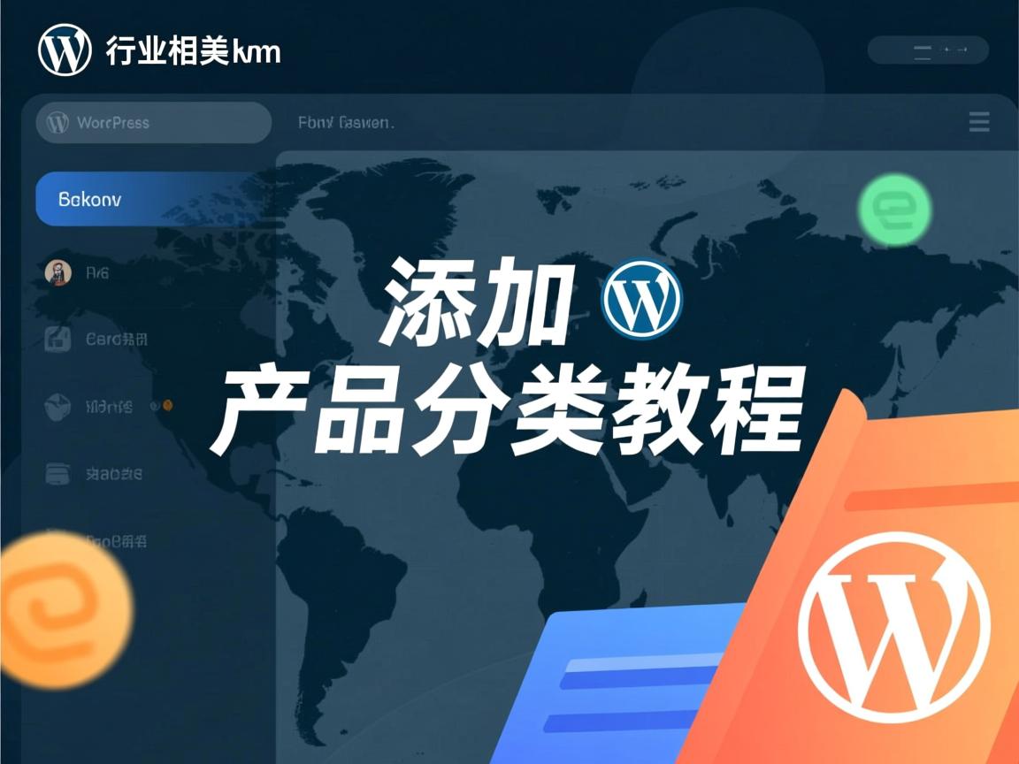 WordPress添加产品分类教程  第1张 WordPress添加产品分类教程  第1张