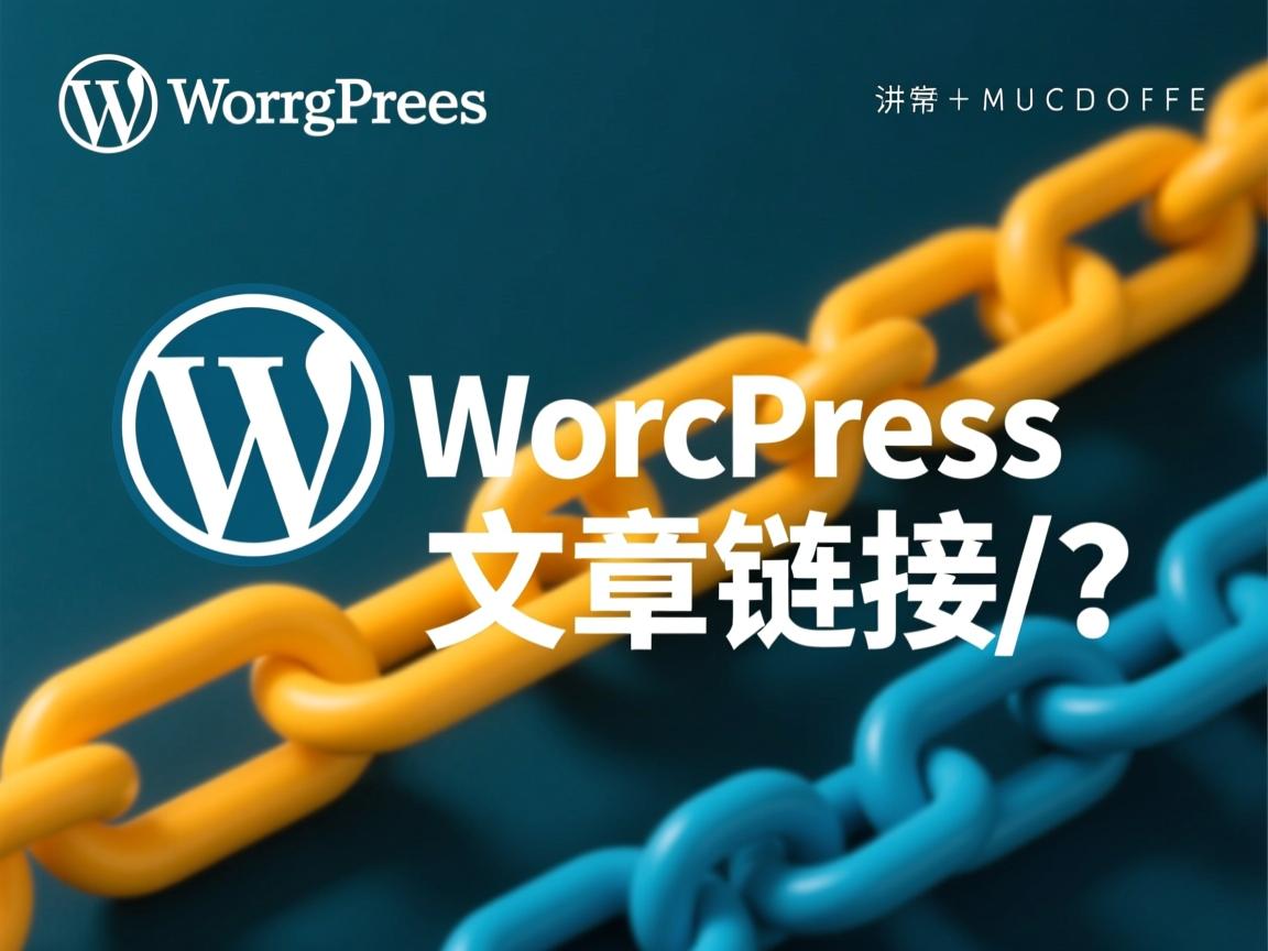怎么轻松搞定WordPress文章链接?  第2张 怎么轻松搞定WordPress文章链接?  第2张