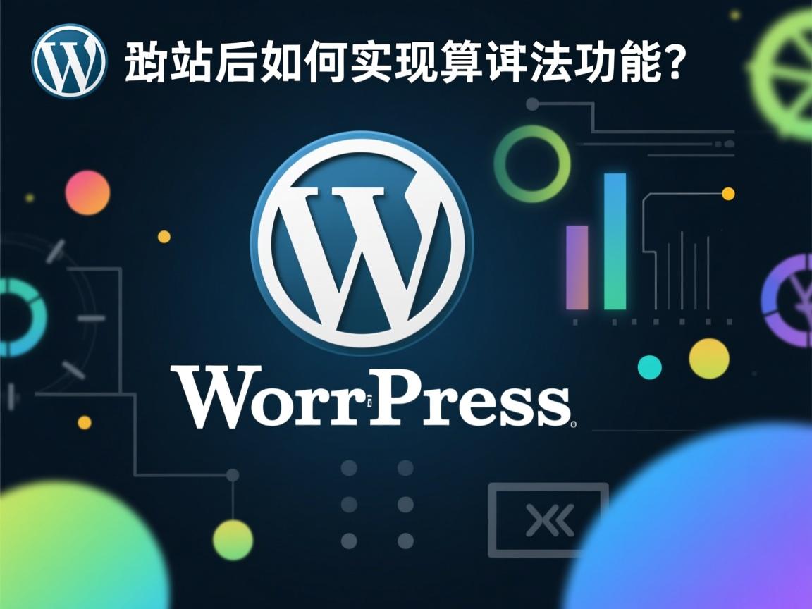 WordPress建站后如何实现算法功能?  第1张 WordPress建站后如何实现算法功能?  第1张