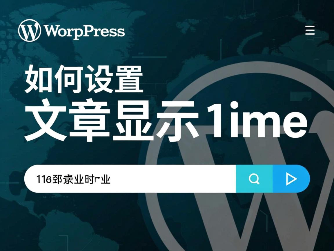 WordPress如何设置文章显示时间  第1张 WordPress如何设置文章显示时间  第1张