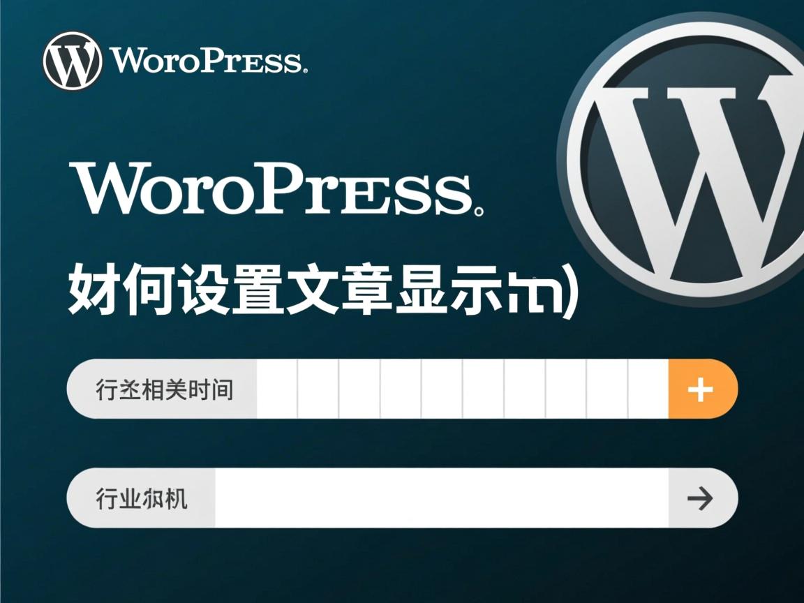 WordPress如何设置文章显示时间  第2张 WordPress如何设置文章显示时间  第2张