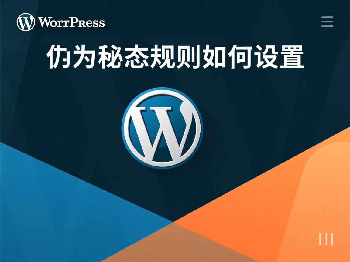 WordPress伪静态规则如何设置  第2张 WordPress伪静态规则如何设置  第2张