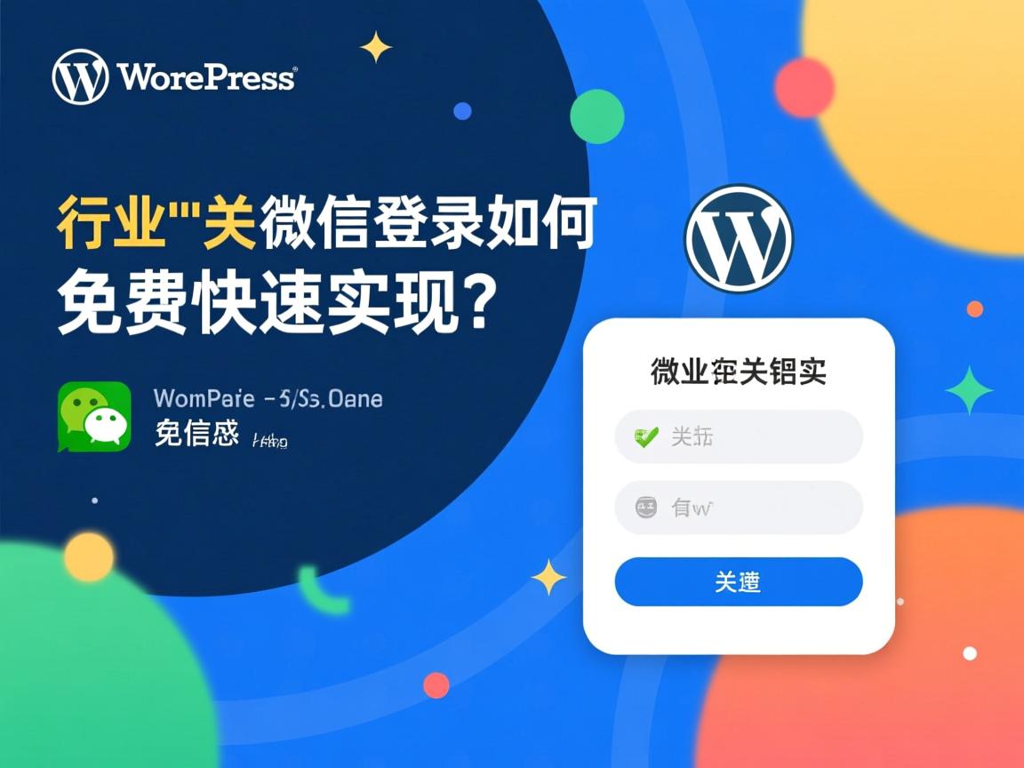 WordPress微信登录如何免费快速实现?  第3张 WordPress微信登录如何免费快速实现?  第3张