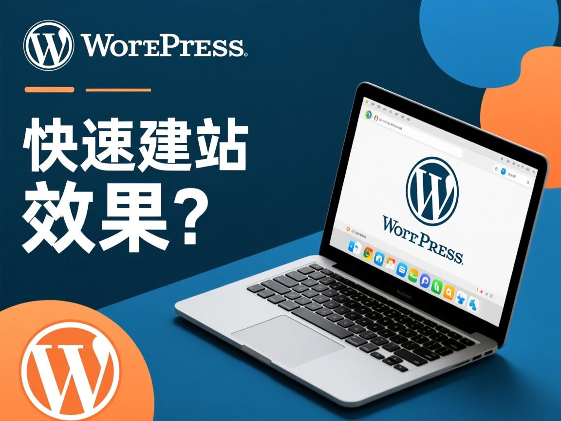 WordPress快速建站效果如何?  第3张 WordPress快速建站效果如何?  第3张