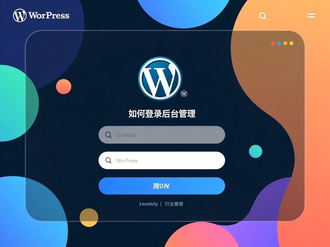 WordPress如何登录后台管理?  第2张 WordPress如何登录后台管理?  第2张
