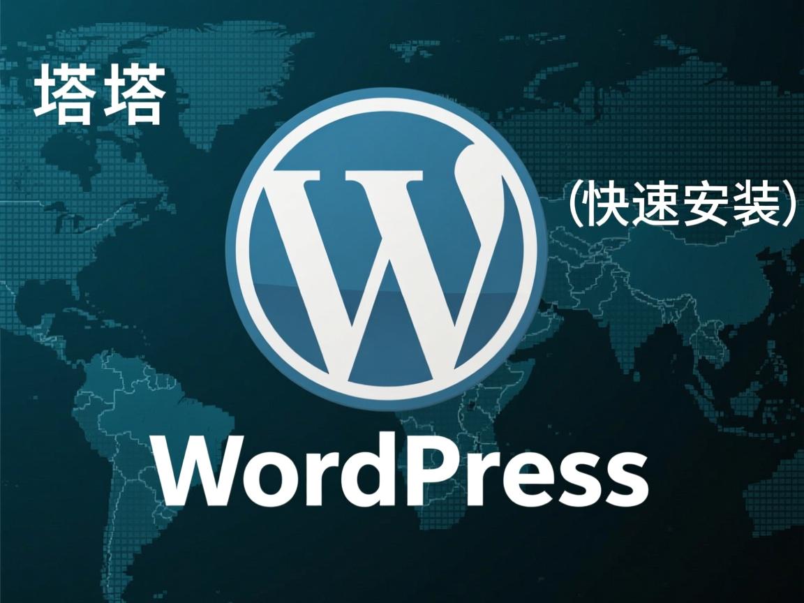 如何在宝塔快速安装WordPress？