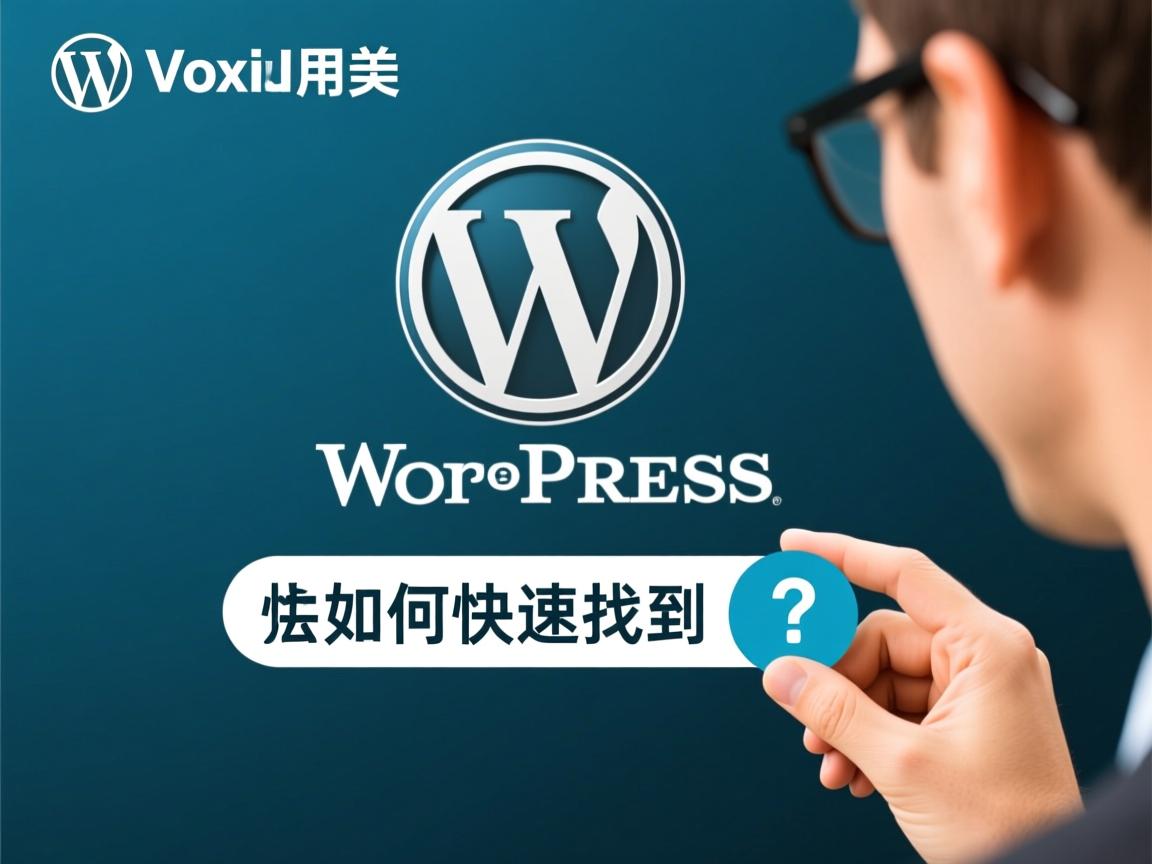 WordPress插件如何快速找到？  第1张