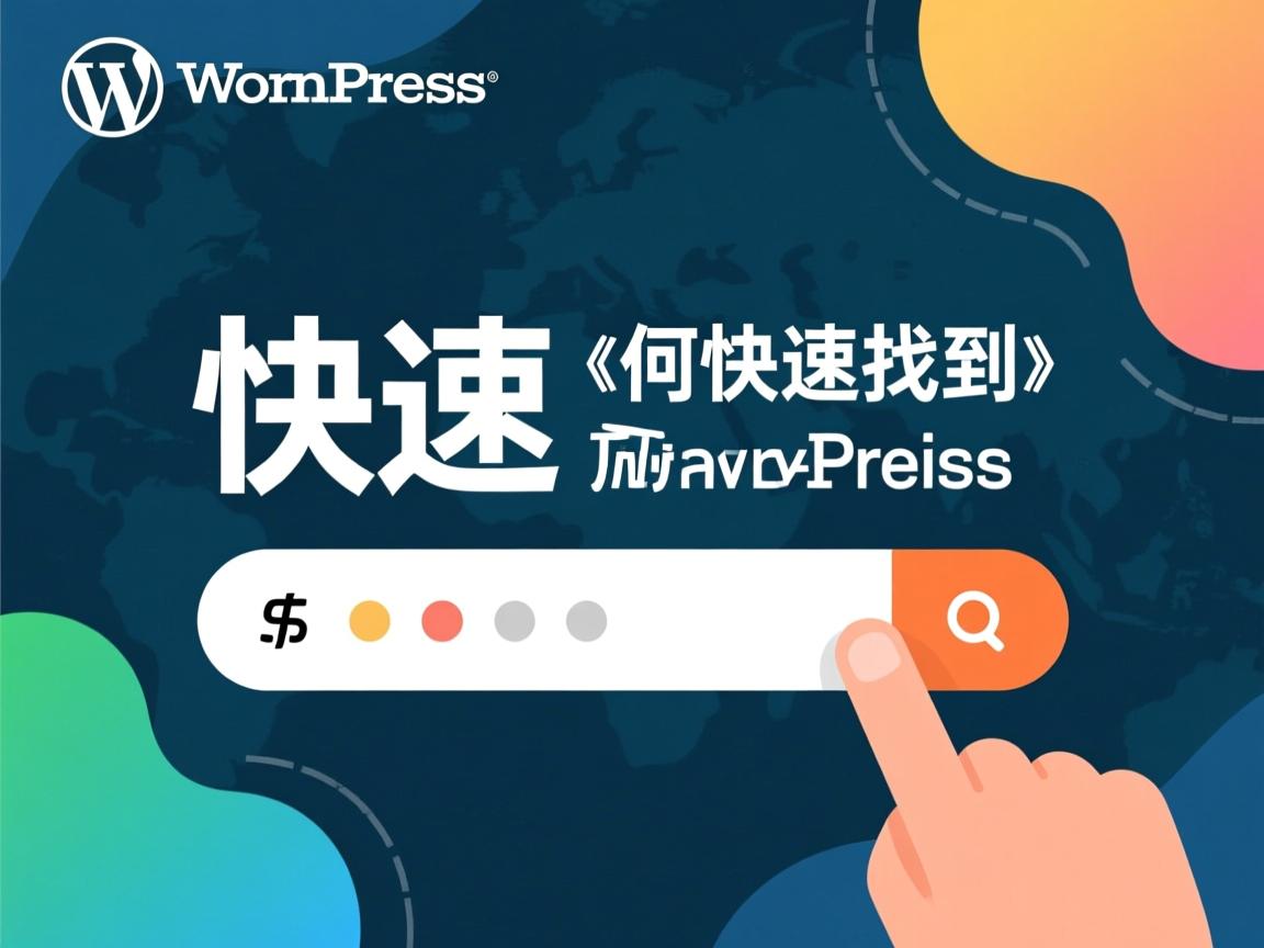 WordPress插件如何快速找到？  第2张