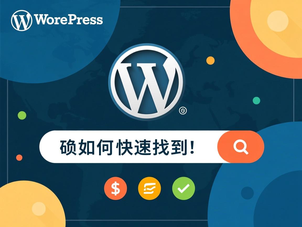 WordPress插件如何快速找到？  第3张