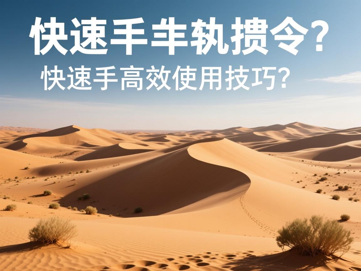 大漠插件命令怎样快速上手高效使用技巧？  第3张