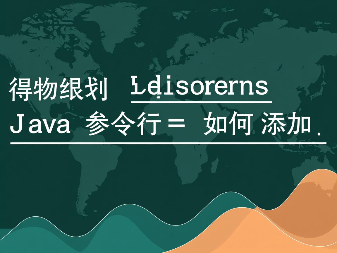 Java命令行参数如何添加