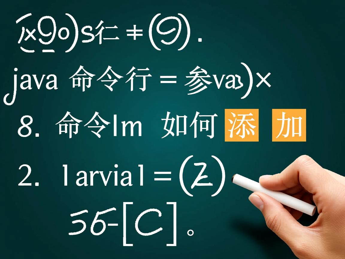 Java命令行参数如何添加  第2张 Java命令行参数如何添加  第2张